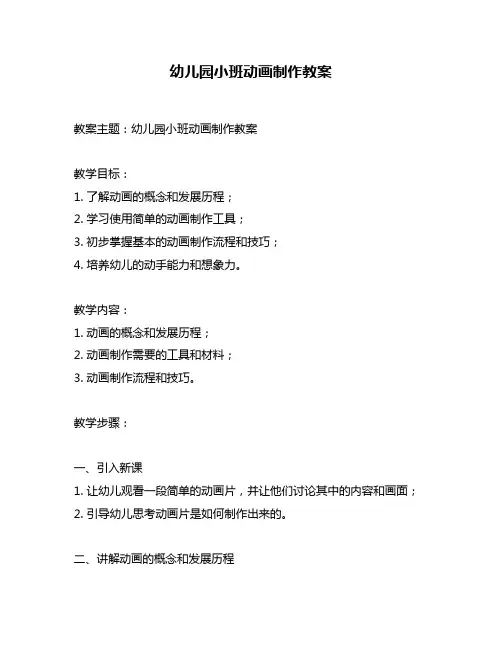 幼儿园小班动画制作教案