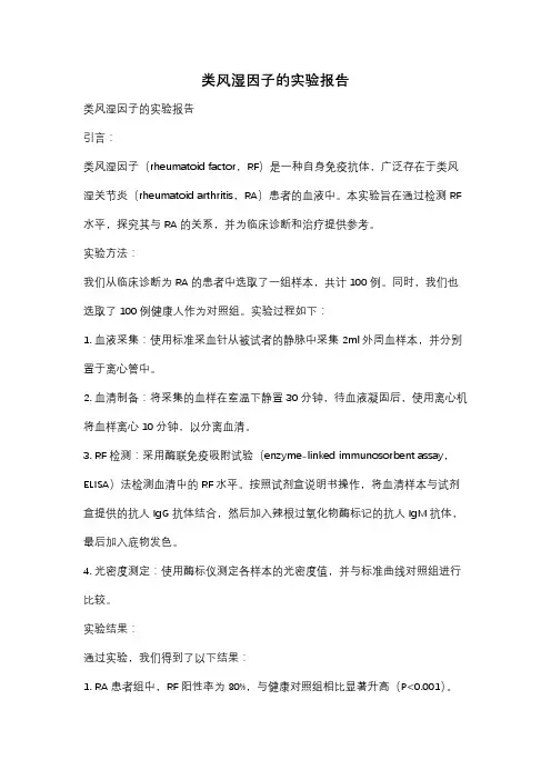 类风湿因子的实验报告