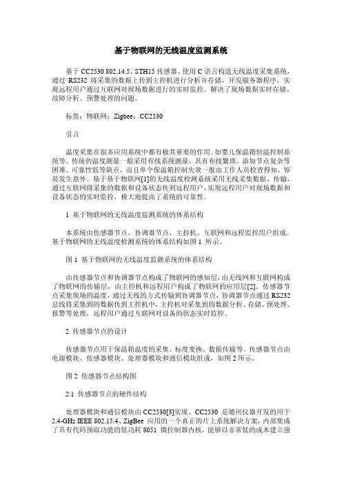 基于物联网的无线温度监测系统