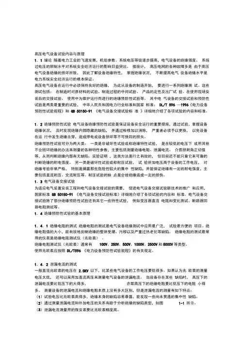 高压电气设备试验内容与原理