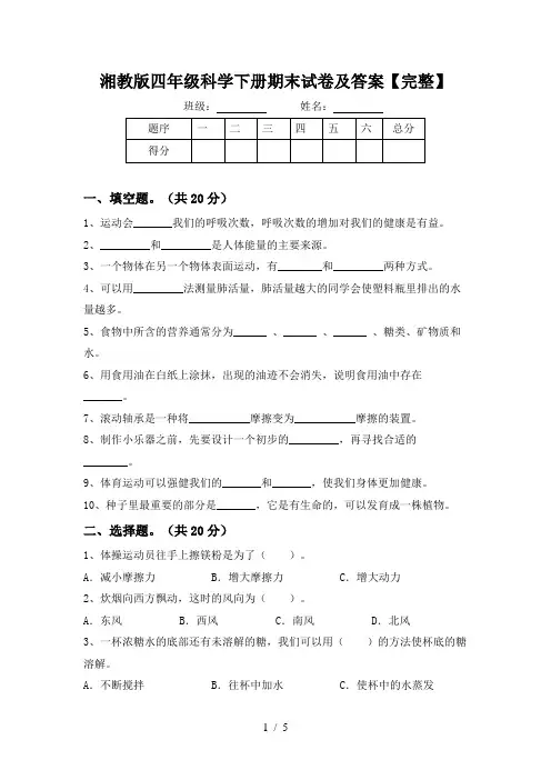 湘教版四年级科学下册期末试卷及答案【完整】