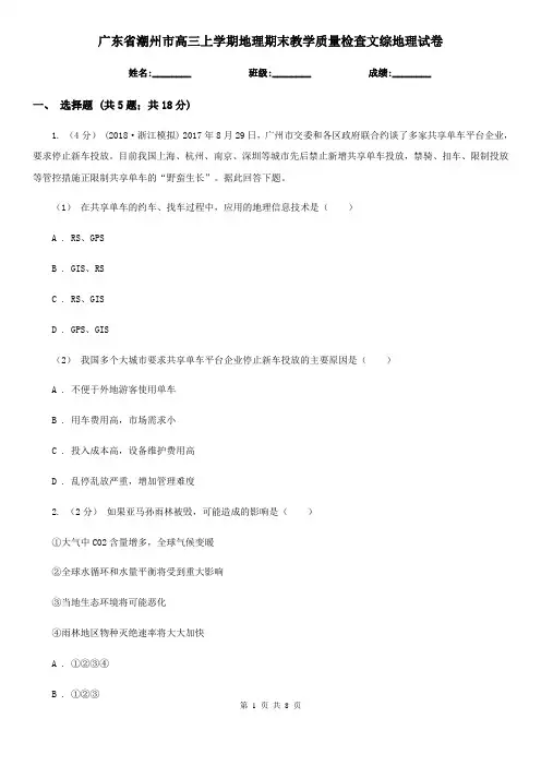 广东省潮州市高三上学期地理期末教学质量检查文综地理试卷