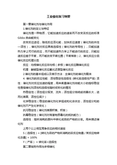 工业催化复习纲要