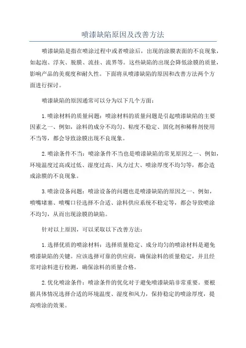 喷漆缺陷原因及改善方法