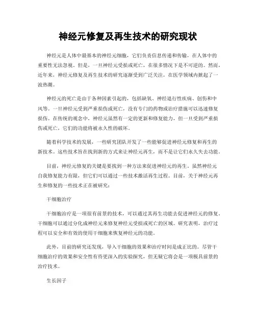 神经元修复及再生技术的研究现状