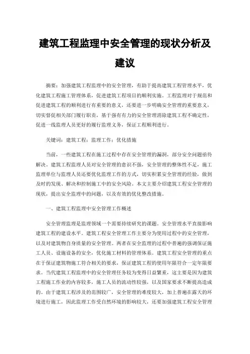 建筑工程监理中安全管理的现状分析及建议