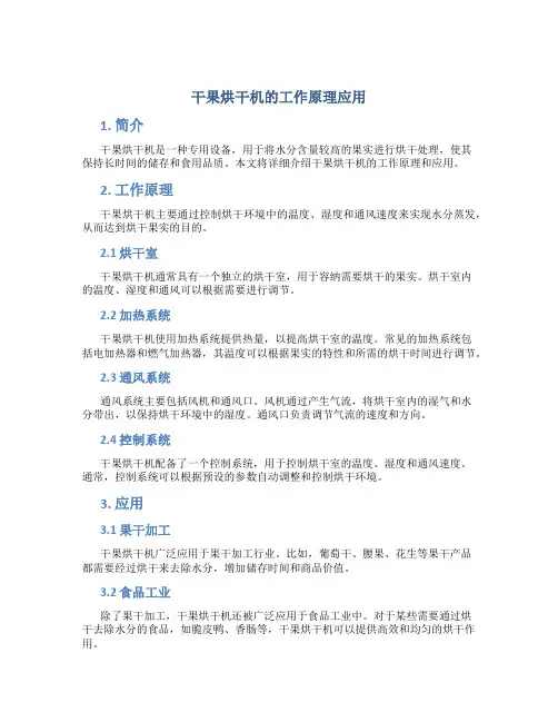干果烘干机的工作原理应用