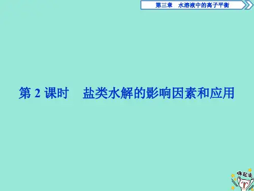 2019_2020学年高中化学第三章水溶液中的离子平衡3第2课时盐类水解的影响因素和应用课件新人教版选修4