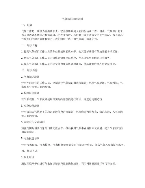 气象部门培训计划
