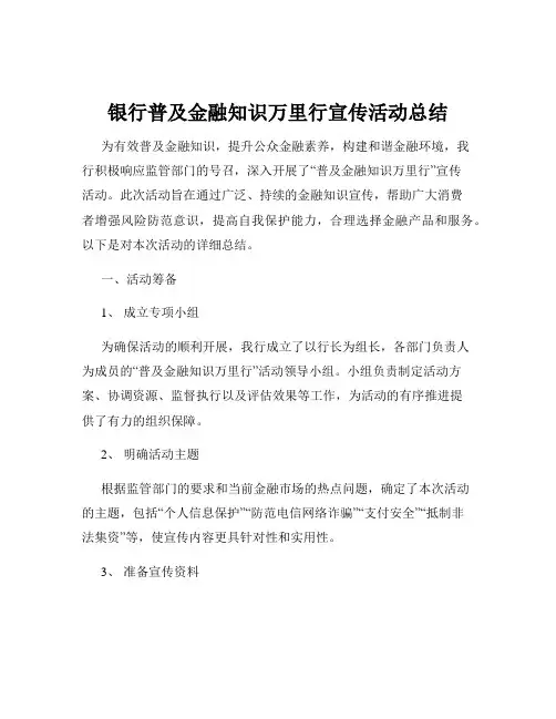 银行普及金融知识万里行宣传活动总结