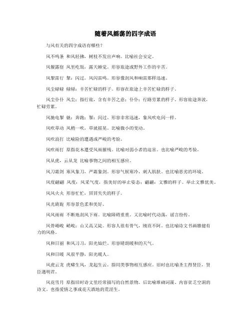 随着风摇荡的四字成语