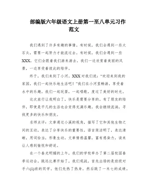 部编版六年级语文上册第一至八单元习作范文