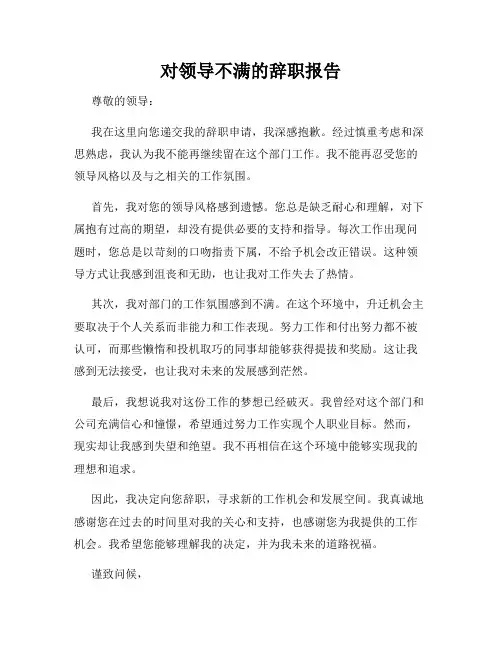 对领导不满的辞职报告