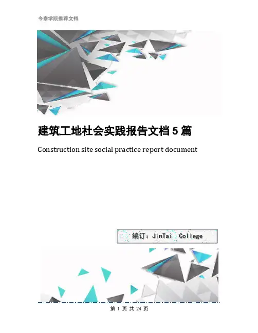 建筑工地社会实践报告文档5篇