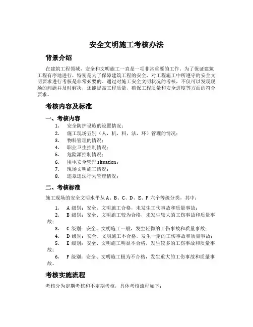 安全文明施工考核办法