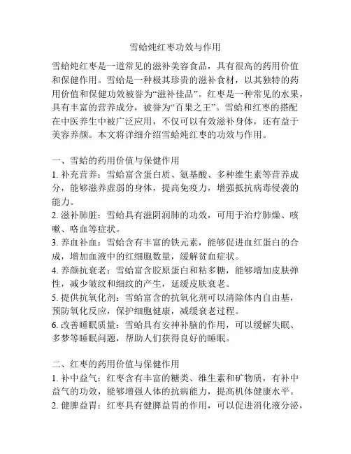 雪蛤炖红枣功效与作用