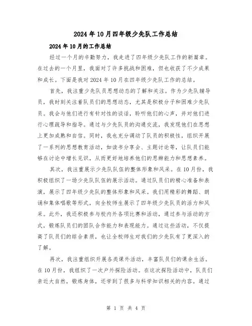 2024年10月四年级少先队工作总结(2篇)