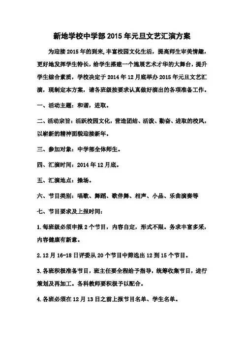 新地学校中学部2015年元旦文艺汇演方案