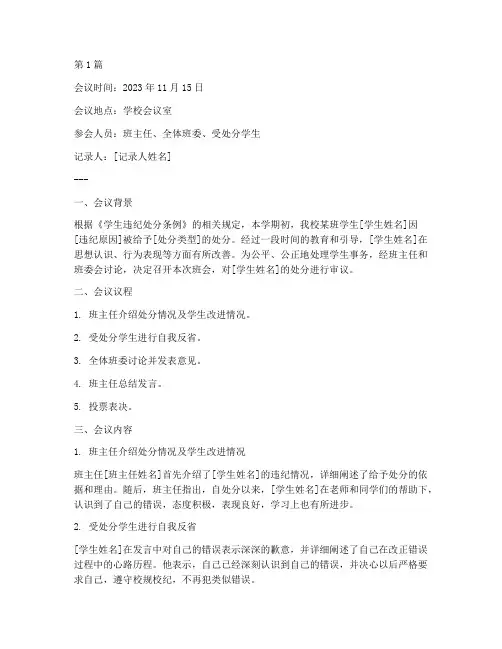 撤销处分班会会议记录(3篇)
