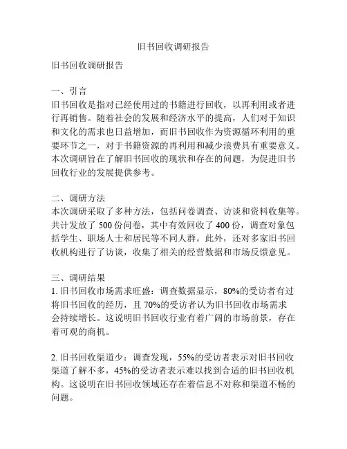 旧书回收调研报告