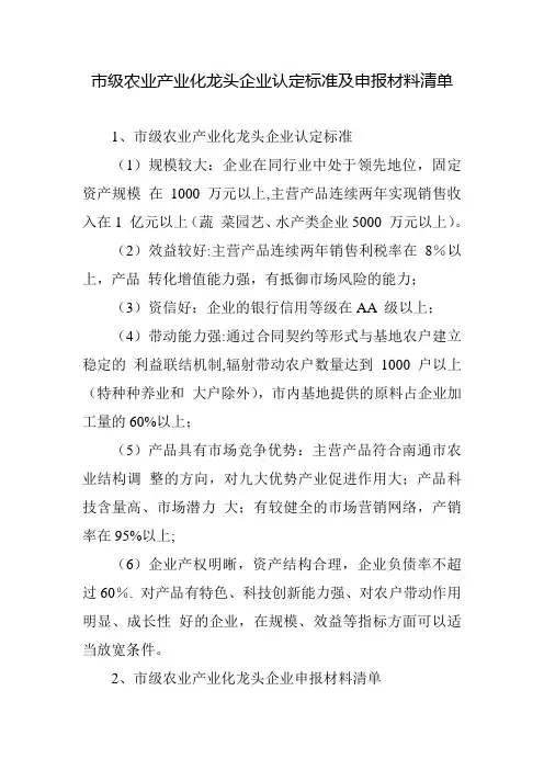 市级农业产业化龙头企业认定标准及申报材料清单
