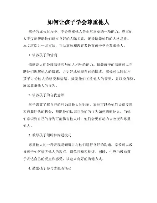 如何让孩子学会尊重他人