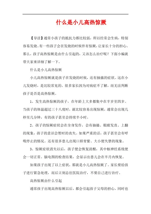 1-3岁育儿知识-什么是小儿高热惊厥