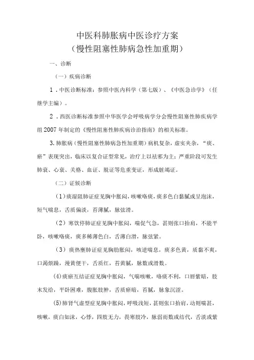 中医科肺胀病中医诊疗方案(慢性阻塞性肺病急性加重期)