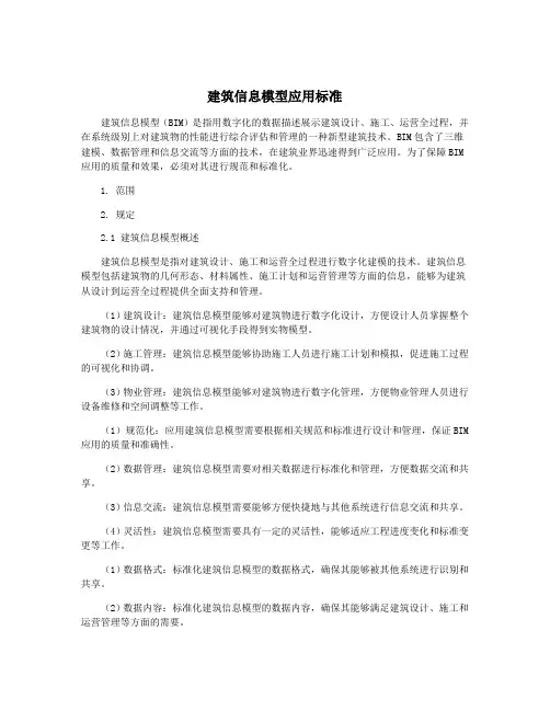 建筑信息模型应用标准