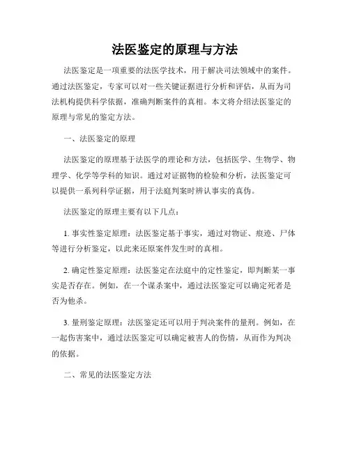 法医鉴定的原理与方法