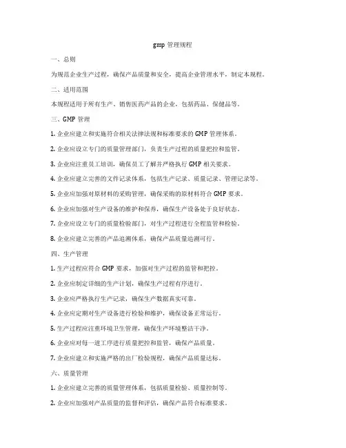 gmp管理规程