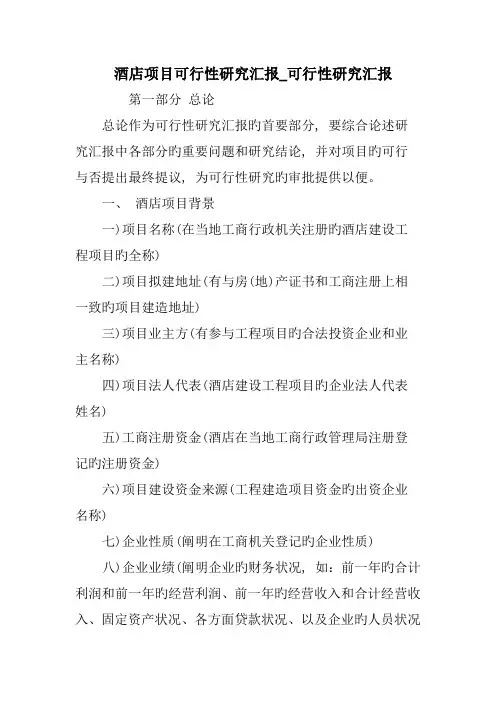 酒店项目可行性研究报告可行性研究报告