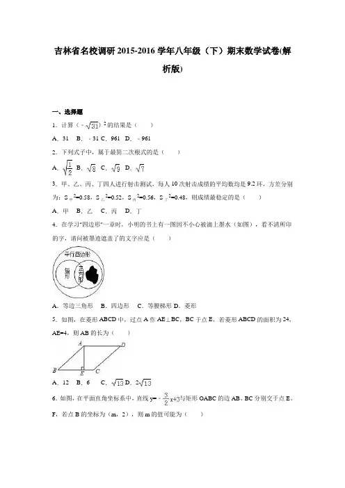 吉林省名校调研2015-2016学年八年级(下)期末数学试卷(解析版) (1)