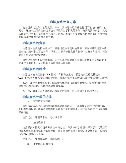 油漆废水处理方案