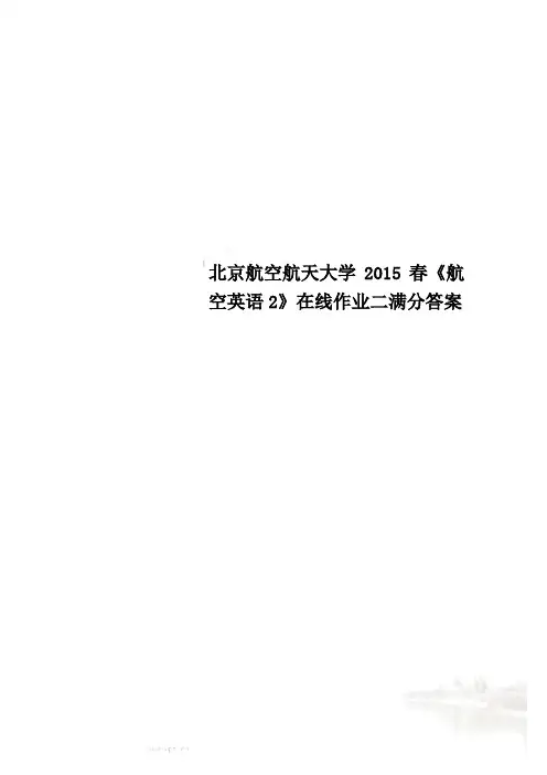 北京航空航天大学2015春《航空英语2》在线作业二满分答案