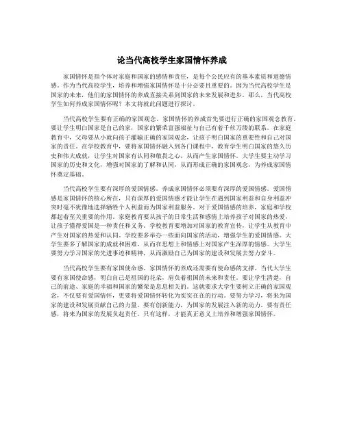论当代高校学生家国情怀养成