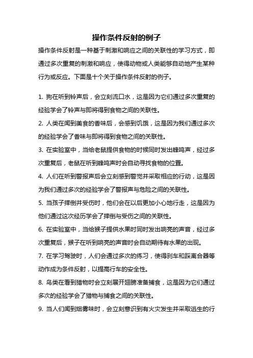操作条件反射的例子