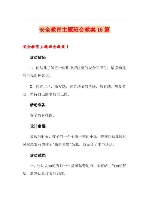 安全教育主题班会教案15篇