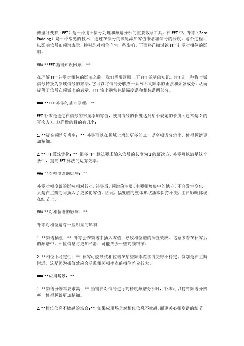 fft补0对相位的影响