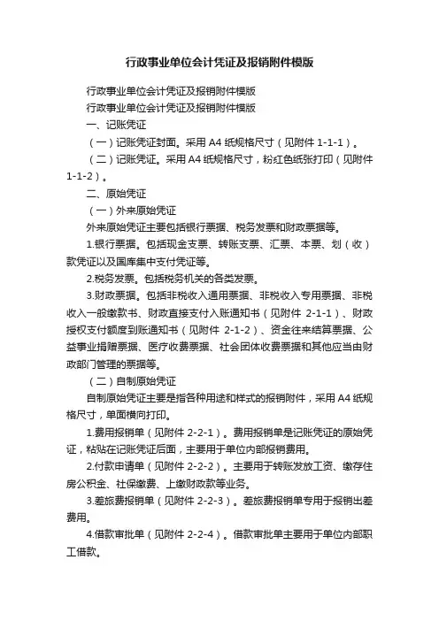 行政事业单位会计凭证及报销附件模版