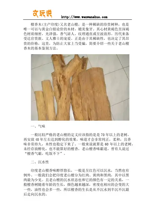 老山檀香木的基本鉴别方法 70年以上的老树