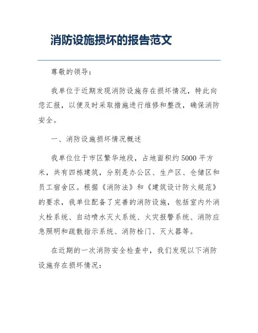 消防设施损坏的报告范文
