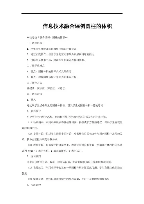 信息技术融合课例圆柱的体积