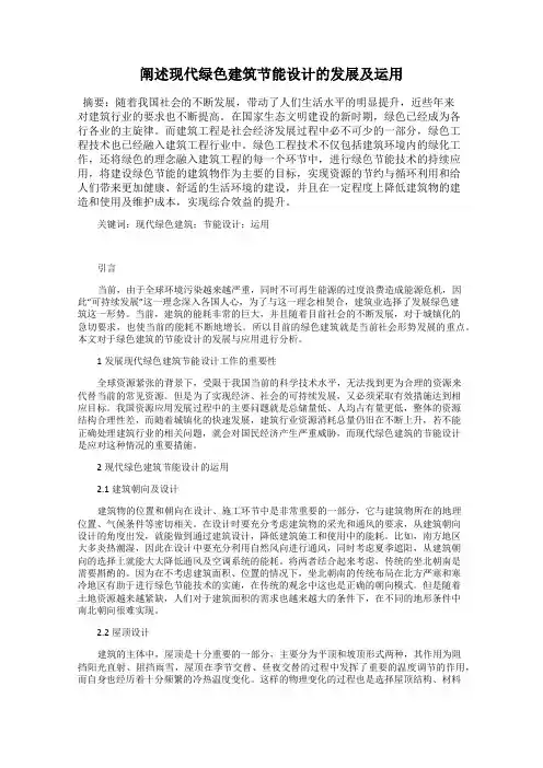 阐述现代绿色建筑节能设计的发展及运用