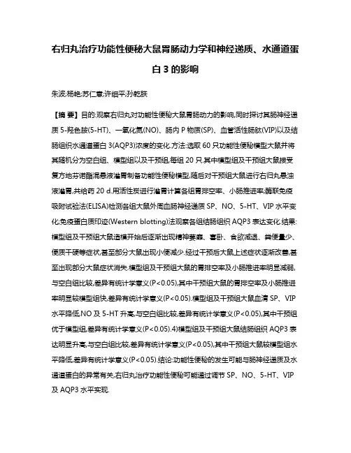 右归丸治疗功能性便秘大鼠胃肠动力学和神经递质、水通道蛋白3的影响