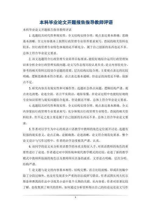 本科毕业论文开题报告指导教师评语