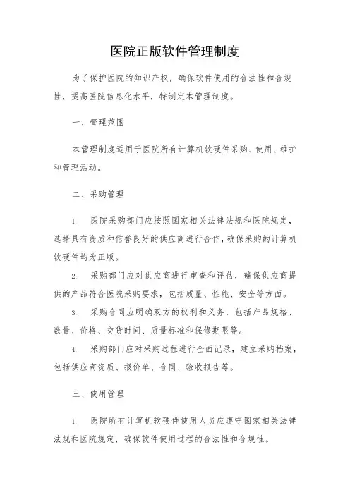 医院正版软件管理制度