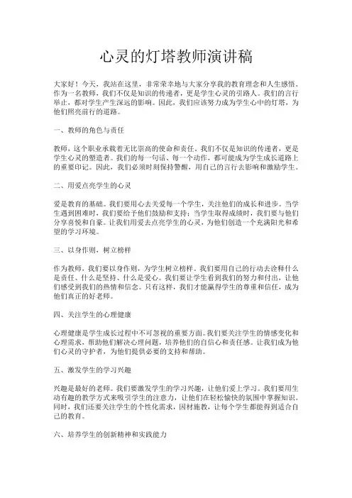 心灵的灯塔教师演讲稿