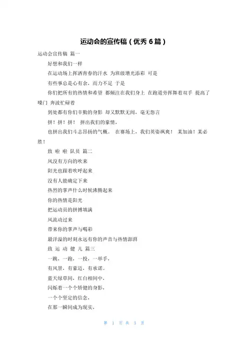 运动会的宣传稿(优秀6篇)