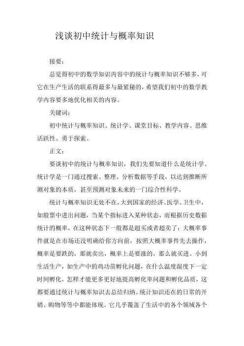 浅谈初中统计与概率知识